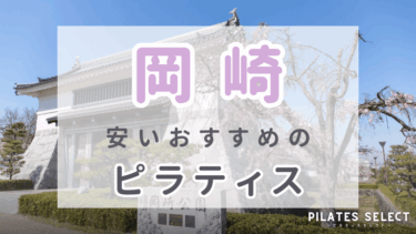 岡崎で安いおすすめマシンピラティス5選！個人・グループなど人気スタジオ紹介