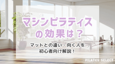 マシンピラティスの効果は？マットとの違い・向く人を初心者向け解説
