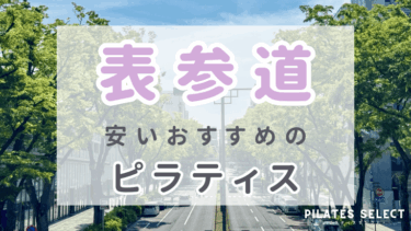 表参道で安い人気のマシンピラティスおすすめ5選！体験料やパーソナルも紹介