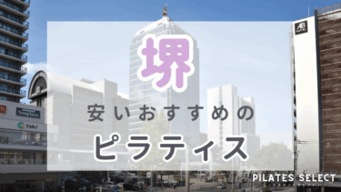 堺で安いおすすめマシンピラティス7選！人気のプライベートなど注目スタジオ紹介