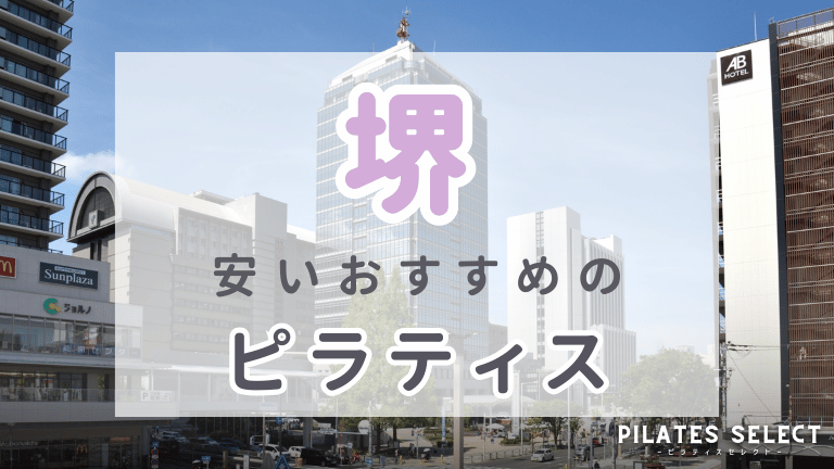 堺 ピラティス　おすすめ　安い　アイキャッチ