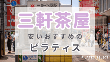 三軒茶屋で安いおすすめピラティス7選！パーソナルや男性利用OKなども紹介