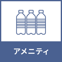 独自評価バランス_アメニティのアイコン