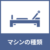 判定基準-マシンの種類