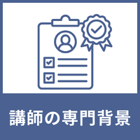独自評価バランス_講師の専門背景のアイコン