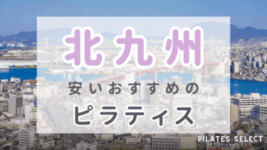 北九州で安いおすすめマシンピラティス7選！パーソナル対応など人気スタジオ紹介