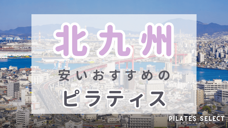 北九州　ピラティス　安い　おすすめ　アイキャッチ