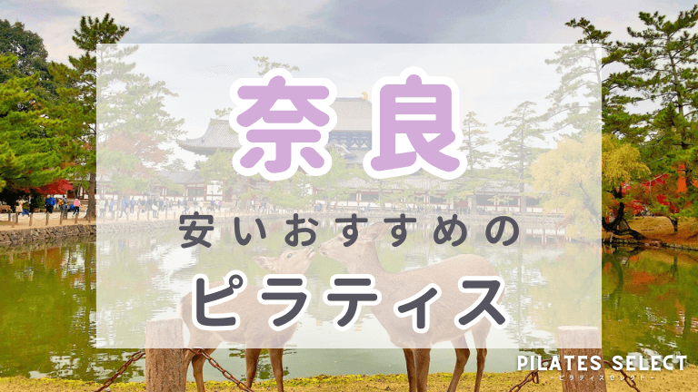 奈良　ピラティス　安い　おすすめ　アイキャッチ