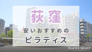 荻窪で安い人気のマシンピラティスおすすめ5選！体験料やパーソナルも紹介