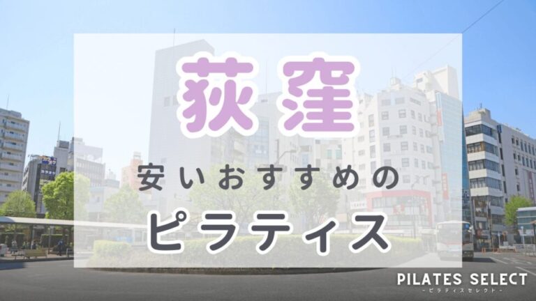 荻窪　ピラティス　おすすめ　安い　アイキャッチ