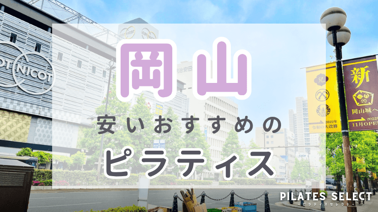 岡山 ピラティス 安い　おすすめ　アイキャッチ