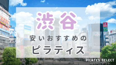 渋谷で安い人気のマシンピラティスおすすめ5選！体験料やパーソナルも紹介