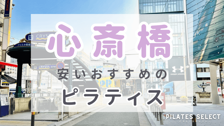 心斎橋　ピラティス　安い　おすすめ　アイキャッチ