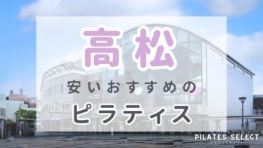 高松で安いおすすめマシンピラティス7選！人気パーソナル＆グループスタジオ紹介
