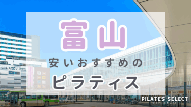 富山で安いおすすめマシンピラティス5選！女性専用・男性OKなど人気スタジオ紹介