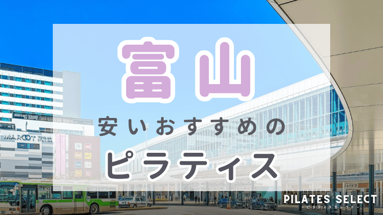 富山　ピラティス　おすすめ　アイキャッチ