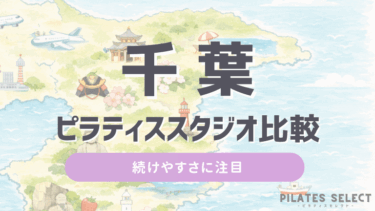 千葉県のピラティススタジオおすすめランキング【千葉市・船橋ほか主要エリア】