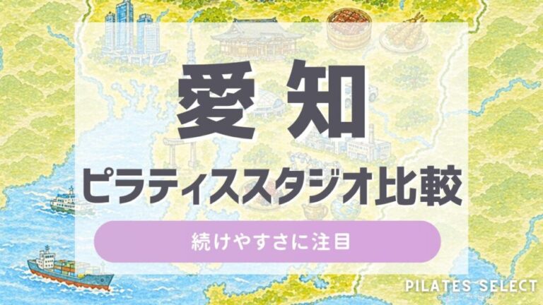 愛知 ピラティス スタジオ 比較 アイキャッチ