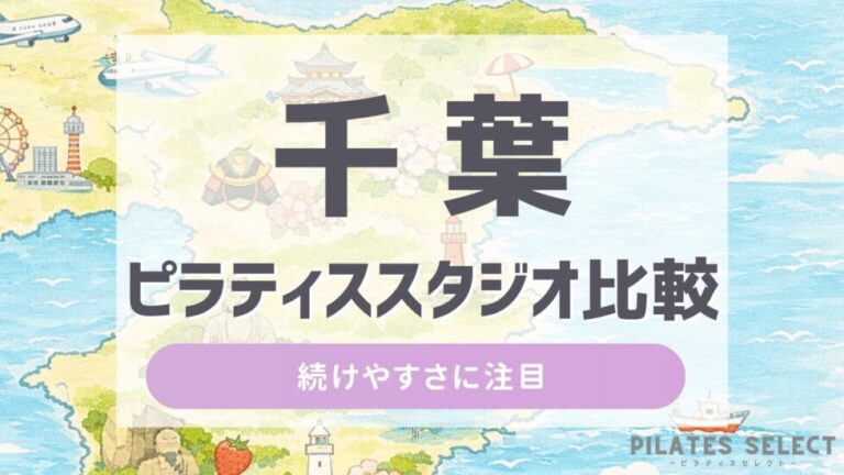 千葉 ピラティススタジオ比較 アイキャッチ