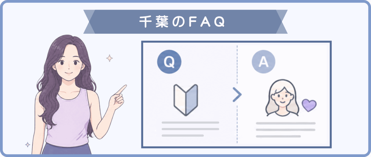 千葉のFAQ 画像