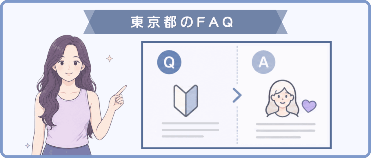 東京都 FAQ 画像