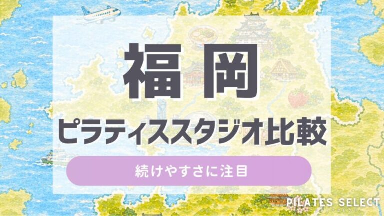 福岡 ピラティス スタジオ 比較 アイキャッチ