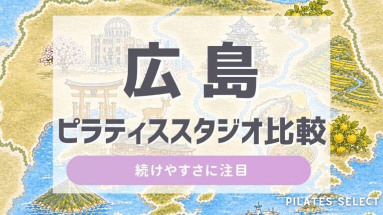 広島 ピラティス スタジオ 比較 アイキャッチ