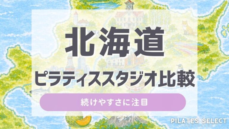 北海道 ピラティス スタジオ 比較 アイキャッチ