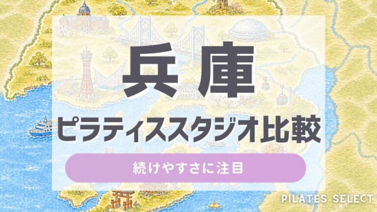 兵庫 ピラティス スタジオ 比較 アイキャッチ