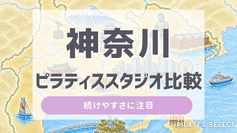 神奈川 ピラティス スタジオ 比較 アイキャッチ