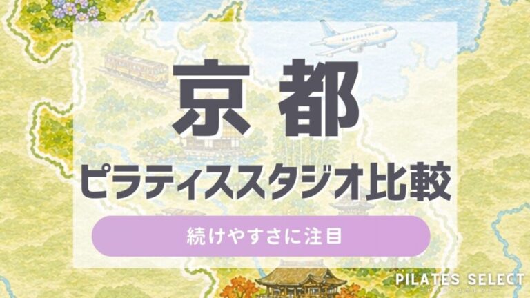 京都 ピラティス スタジオ 比較 アイキャッチ