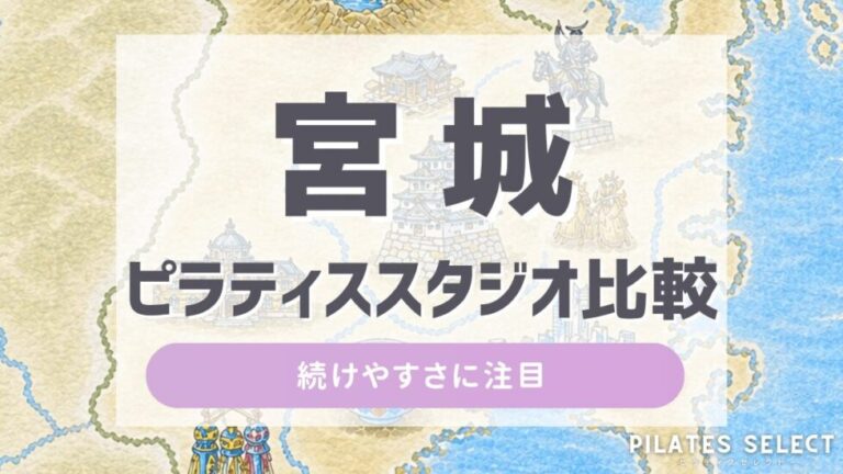 宮城 ピラティス スタジオ 比較 アイキャッチ