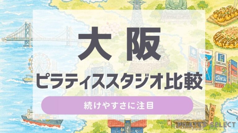 大阪 ピラティススタジオ 比較 アイキャッチ