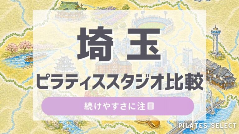 埼玉 ピラティス スタジオ 比較 アイキャッチ