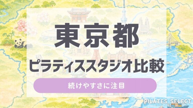 東京都 ピラティス スタジオ 比較 アイキャッチ