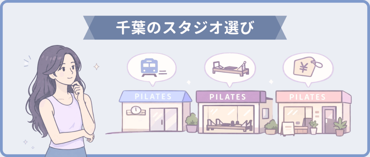 ピラティススタジオ　千葉　選び方　ポイント　画像