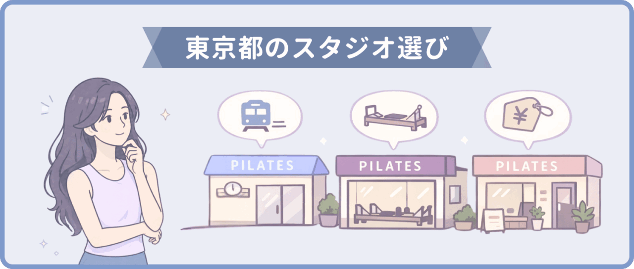 東京都 ピラティススタジオ 選び方　画像