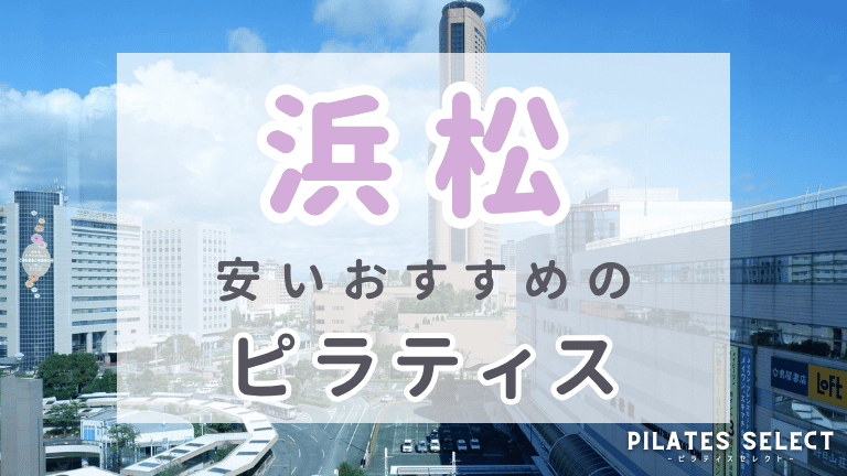 浜松　ピラティス　安い　おすすめ　アイキャッチ