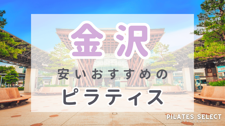 金沢　ピラティス　安い　おすすめ　アイキャッチ