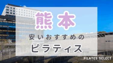 熊本で安いおすすめマシンピラティス9選！パーソナル・グループ人気スタジオ紹介