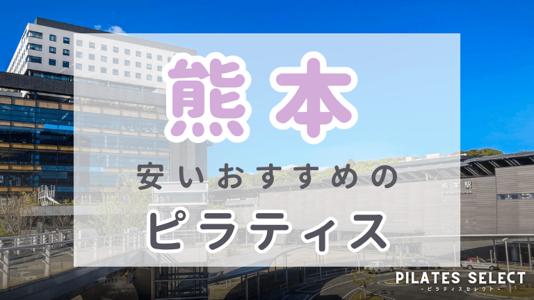 熊本 ピラティス　安い　おすすめ　アイキャッチ