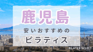 鹿児島で安いおすすめマシンピラティス7選！個人レッスン・グループ人気スタジオ紹介