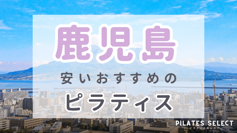鹿児島 ピラティス おすすめ 安い アイキャッチ