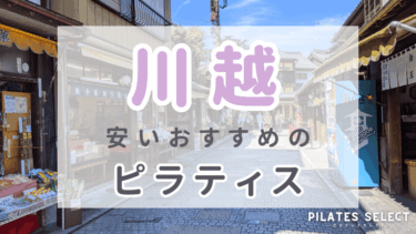 川越で安いおすすめマシンピラティス7選！プライベート・グループス人気スタジオ紹介