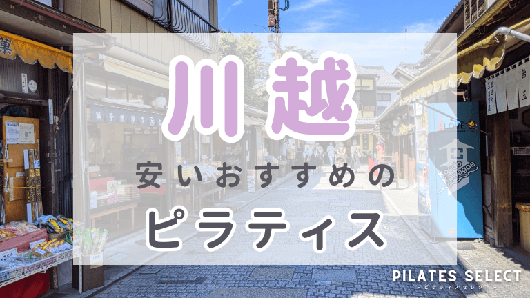 川越 ピラティス おすすめ 安い アイキャッチ