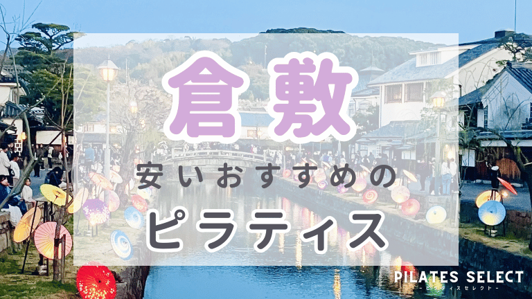 倉敷 ピラティス 安い おすすめ アイキャッチ