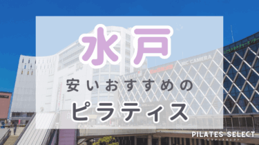 水戸で安いおすすめマシンピラティス4選！パーソナルや口コミ人気スタジオを紹介