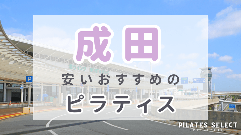 成田 ピラティス 安い おすすめ アイキャッチ