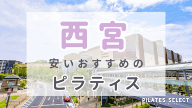 西宮で安い人気のマシンピラティスおすすめ5選！体験料やパーソナルも紹介
