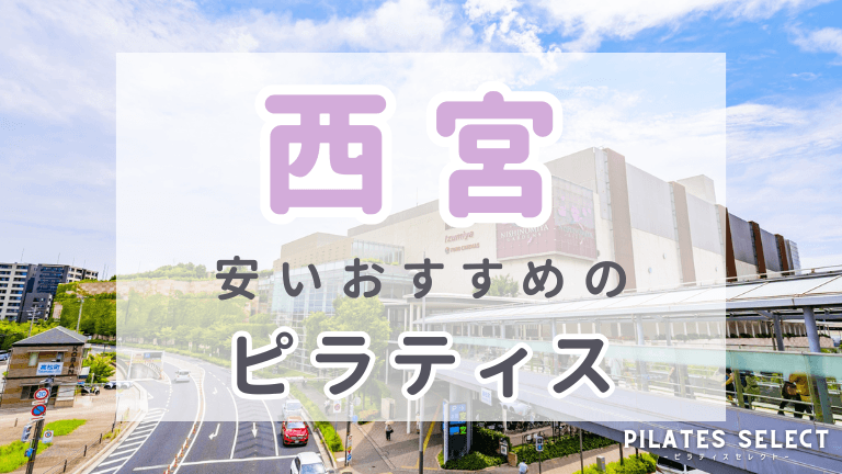 西宮 ピラティス 安い おすすめ アイキャッチ